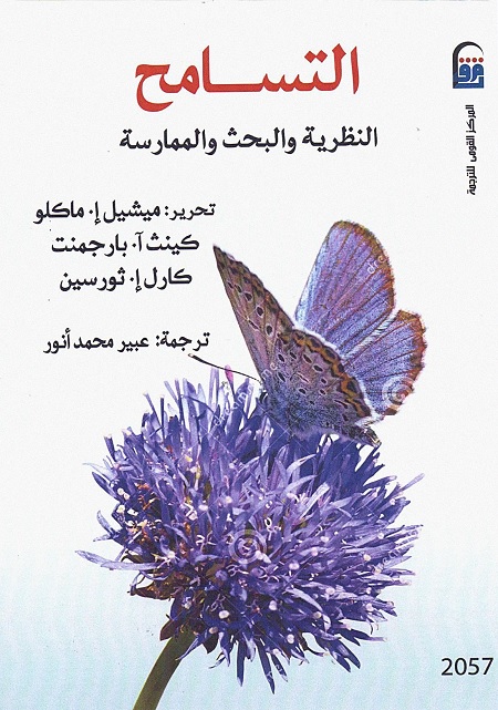 التسامح (النظرية والبحث والممارسة)